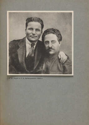 Сергей Миронович Киров (Костриков) / Под. ред. Б.П. Позерна. Л.: ОГИЗ; ИЗОГИЗ, 1936.